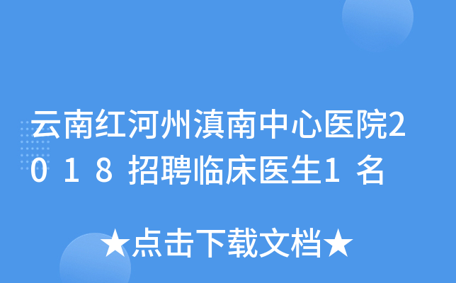 云南红河州滇南中心医院2018招聘临床医生1名
