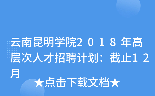 云南昆明开云kaiyun(中国)院2018年高层次人才招聘计划：截止12月