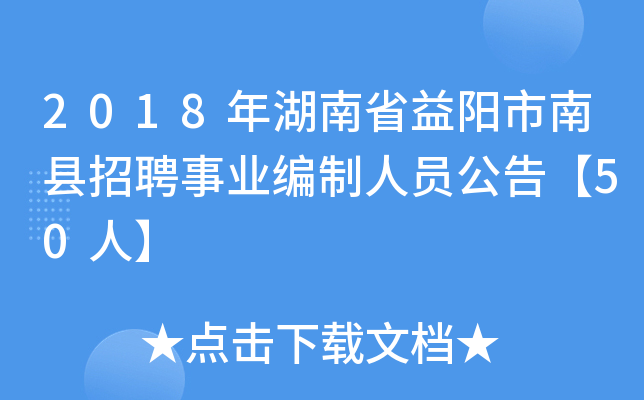2018年湖南省益阳市南县招聘事业编制人员公告【50人】