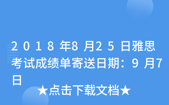 2018年8月25日雅思考试成绩单寄送日期：9月7日