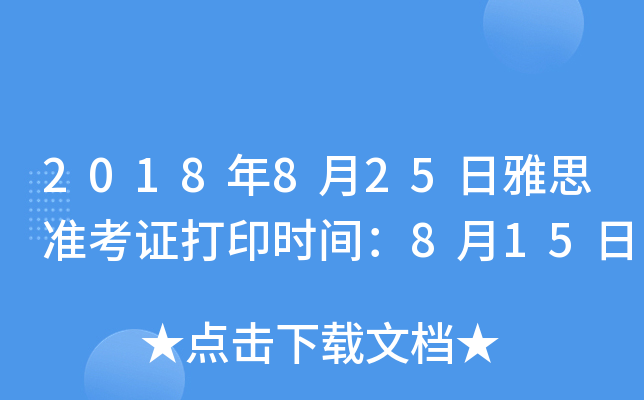 2018年8月25日雅思准考证打印时间：8月15日