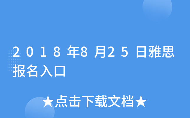 2018年8月25日雅思报名入口