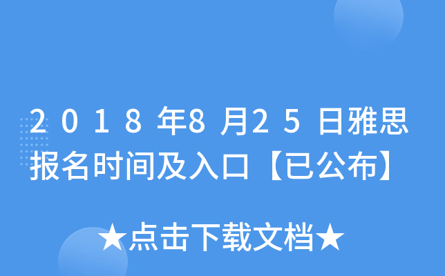 2018年8月25日雅思报名时间及入口【已公布】