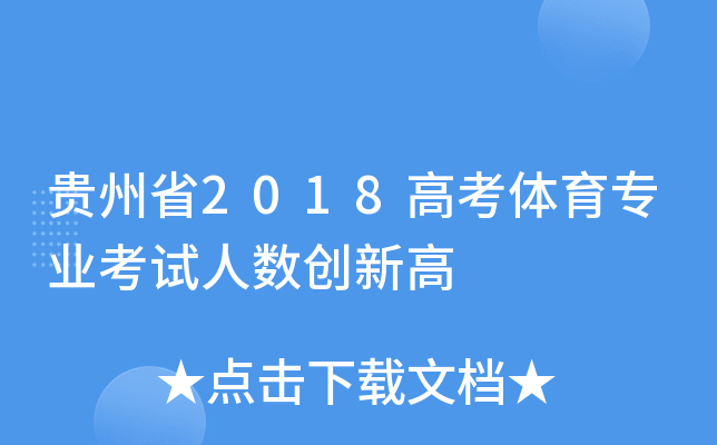 贵州省2018高考体育专业考试人数创新高