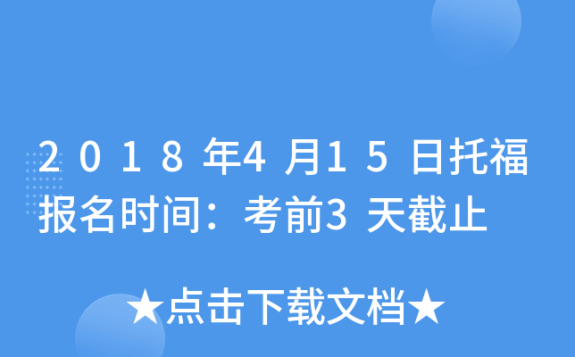 2018年4月15日托福报名时间：考前3天截止