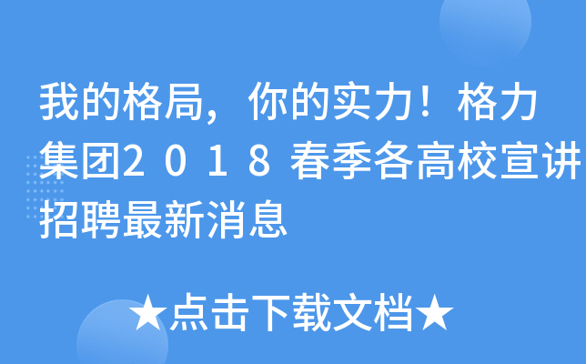 我的格局,你的实力！格力集团2018春季各高校宣讲招聘最新消息