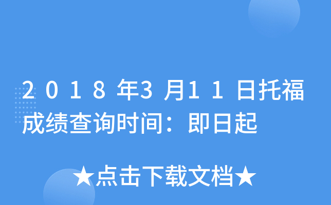 2018年3月11日托福成绩查询时间：即日起