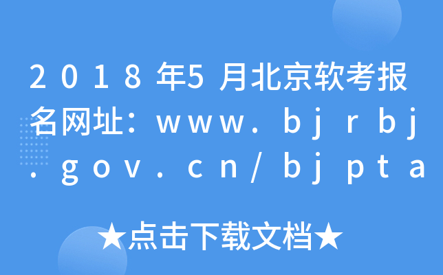 20185±ܛ(bo)W(wng)ַwww.bjrbj.gov.cn/bjpta