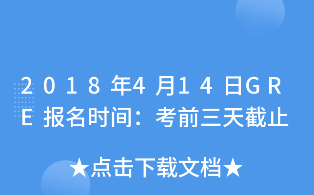 2018414GRErgǰֹ