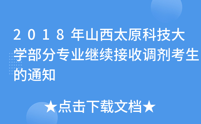 2018年山西太原科技大开云kaiyun(中国)部分专业继续接收调剂考生的通知