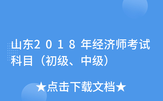 山东2018年经济师考试科目（初级、中级）