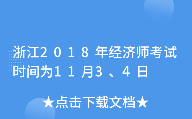 浙江2018年经济师考试时间为11月3、4日