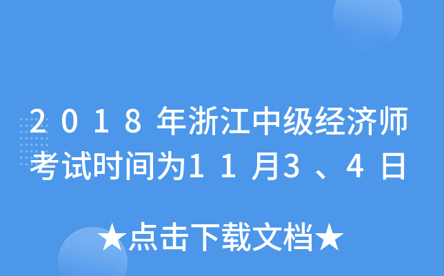 2018年浙江中级经济师考试时间为11月3、4日