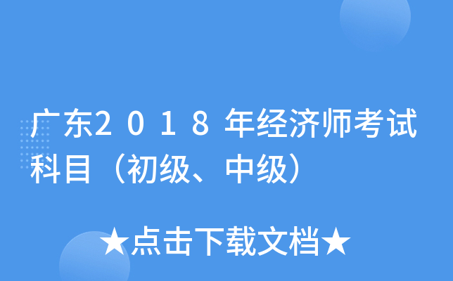 广东2018年经济师考试科目（初级、中级）