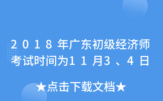2018年广东初级经济师考试时间为11月3、4日
