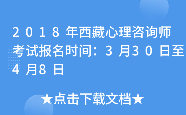 2018年西藏心理咨询师考试报名时间：3月30日至4月8日