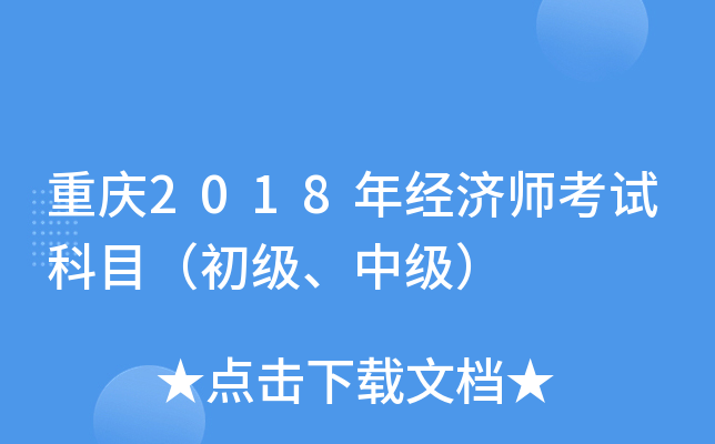 重庆2018年经济师考试科目（初级、中级）