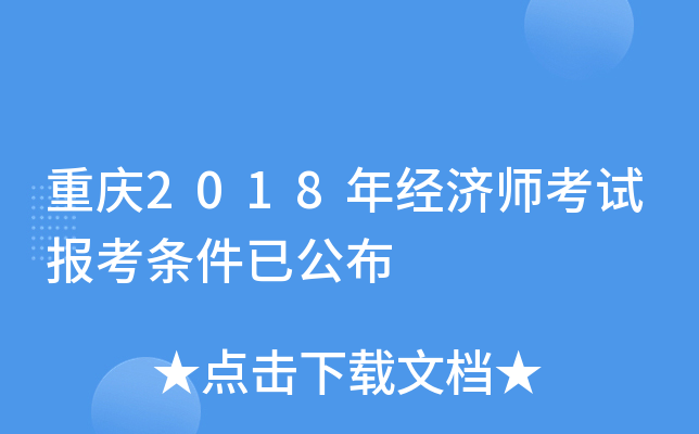 重庆2018年经济师考试报考条件已公布