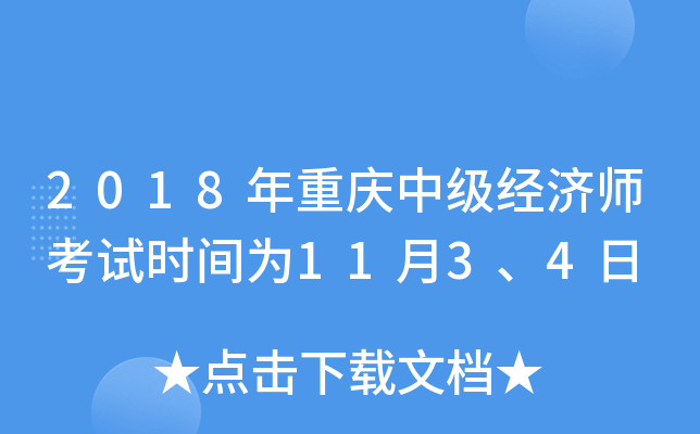 2018年重庆中级经济师考试时间为11月3、4日
