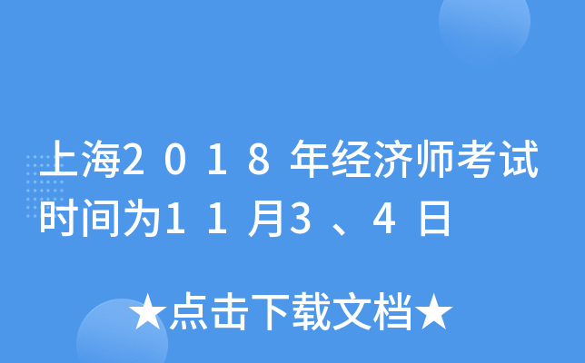 上海2018年经济师考试时间为11月3、4日