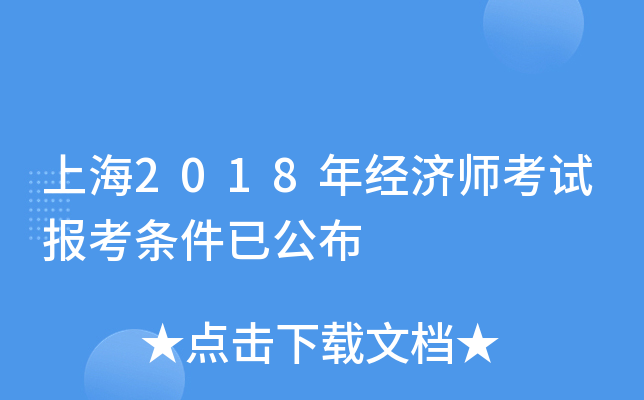 上海2018年经济师考试报考条件已公布