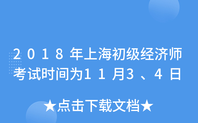 2018年上海初级经济师考试时间为11月3、4日
