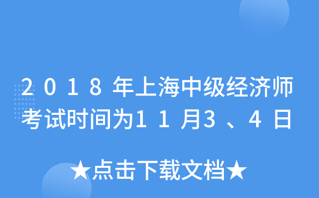 2018年上海中级经济师考试时间为11月3、4日