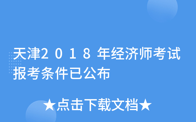 天津2018年经济师考试报考条件已公布