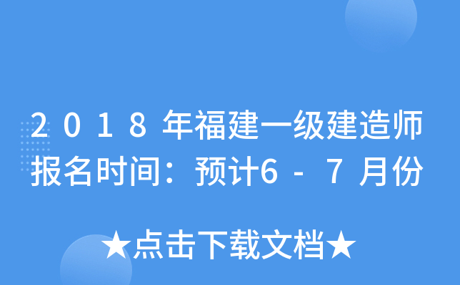 2018年福建一级建造师报名时间：预计6-7月份