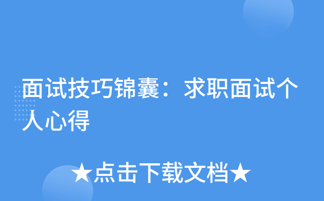 面试技巧锦囊：求职面试个人心得