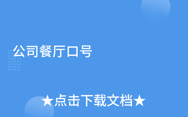 公司餐厅口号