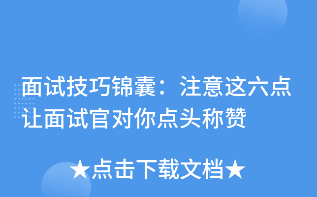 面试技巧锦囊：注意这六点让面试官对你点头称赞