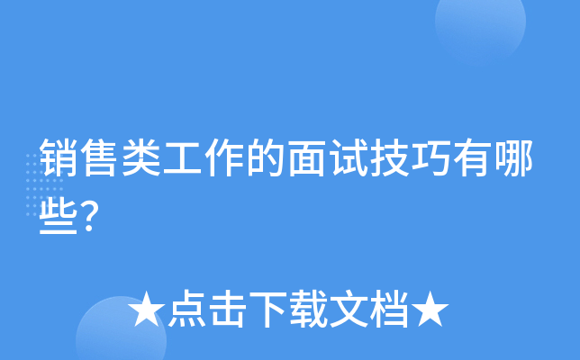 销售类工作的面试技巧有哪些？