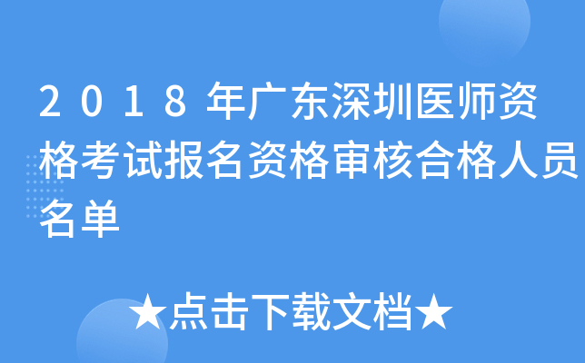 2018年广东深圳医师资格考试报名资格审核合格人员名单