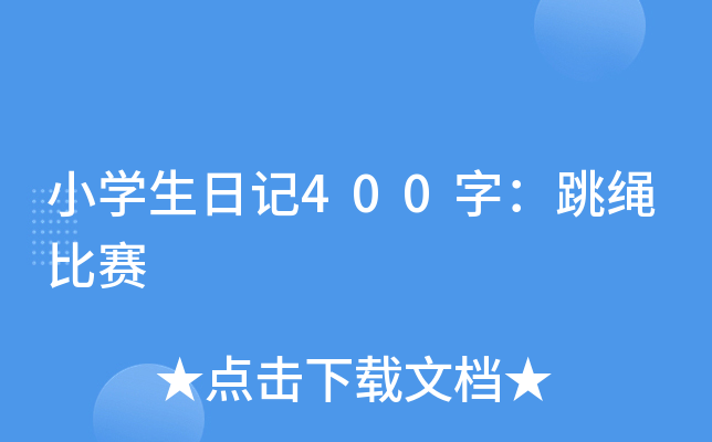 小开云kaiyun(中国)生日记400字：跳绳比赛