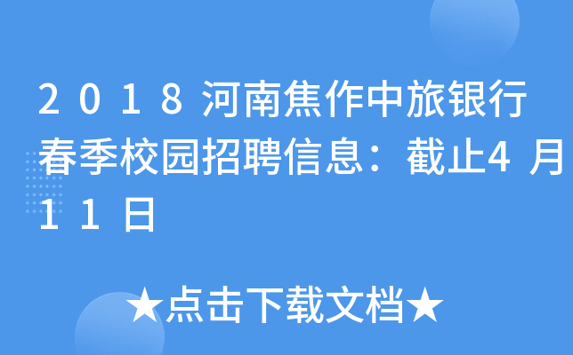 2018河南焦作中旅银行春季校园招聘信息：截止4月11日
