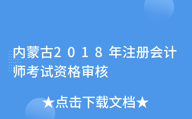 内蒙古2018年注册会计师考试资格审核