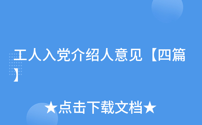 工人入党介绍人意见【四篇】
