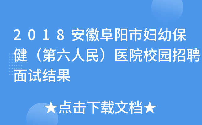 2018安徽阜阳市妇幼保健（第六人民）医院校园招聘面试结果