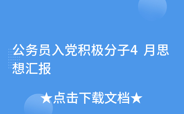 公务员入党积极分子4月思想汇报