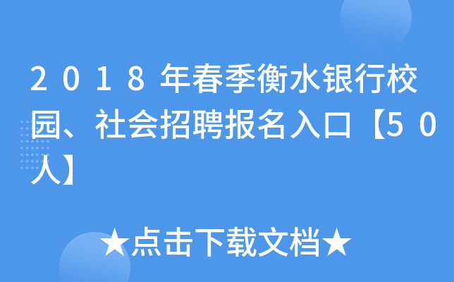 2018年春季衡水银行校园、社会招聘报名入口【50人】