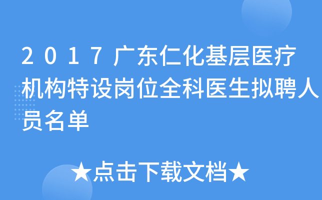 2017广东仁化基层医疗机构特设岗位全科医生拟聘人员名单