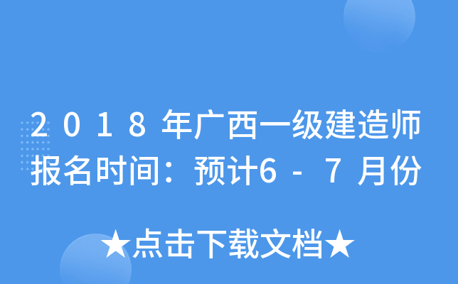 2018年广西一级建造师报名时间：预计6-7月份