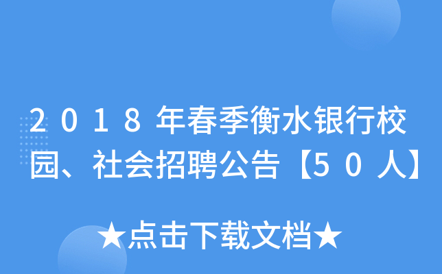2018年春季衡水银行校园、社会招聘公告【50人】
