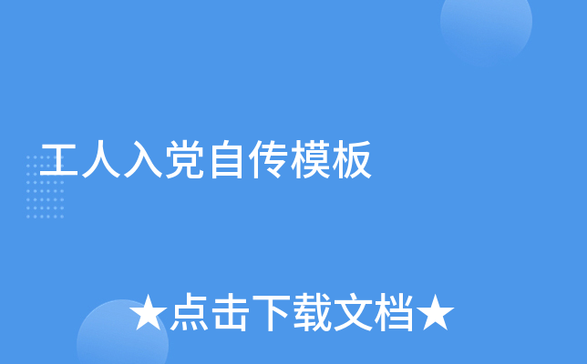 工人入党自传模板