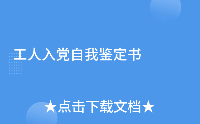 工人入党自我鉴定书