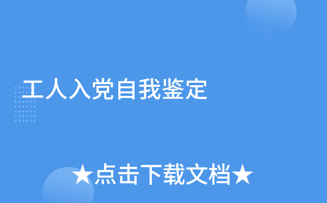 工人入党自我鉴定