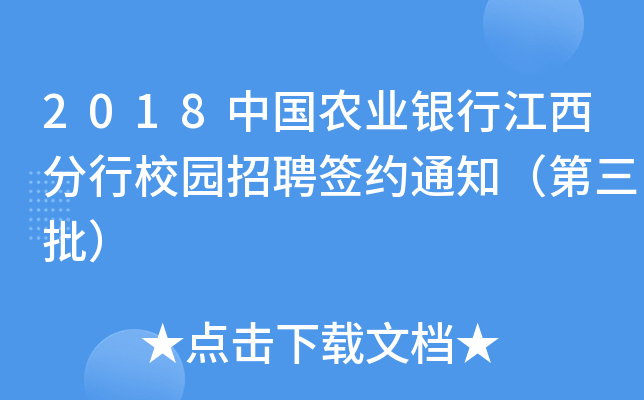2018中国农业银行江西分行校园招聘签约通知（第三批）