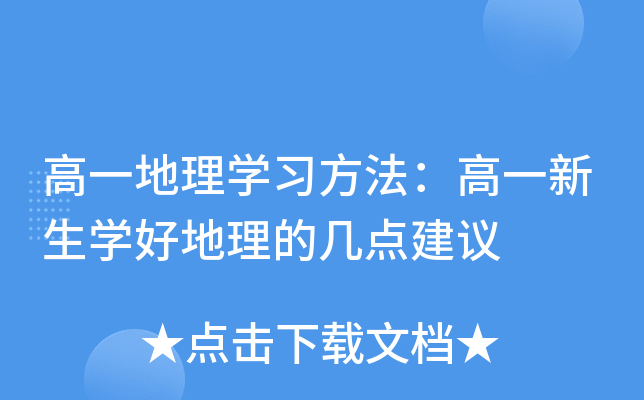 高一地理开云kaiyun(中国)习方法：高一新生开云kaiyun(中国)好地理的几点建议