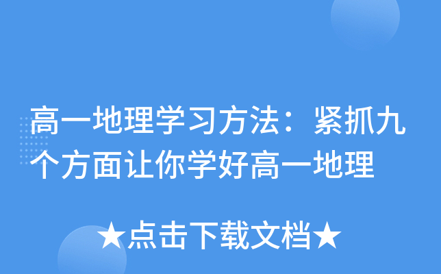 高一地理开云kaiyun(中国)习方法：紧抓九个方面让你开云kaiyun(中国)好高一地理